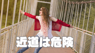 投資で近道しようとすると大けがします