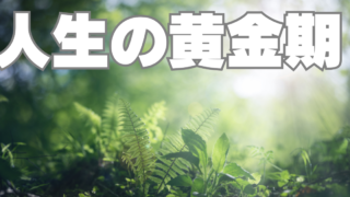 60代を人生の黄金期にするために現役中にやっておくべきこと