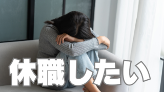 教員の休職が最多~ところで給料はどうなるのか~