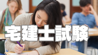 宅建士資格に挑戦したことで得られた「意識変革」～本業以外にもう一つ目標を持つ～