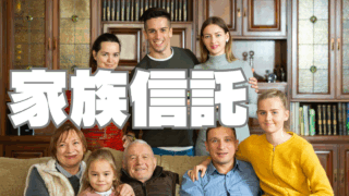 「家族信託」は「財産凍結」の救世主となる①～形は「投資信託」と同じ～