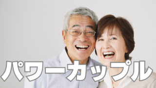 パワーカップルの強さ～貯金だけで「億り人」達成！～