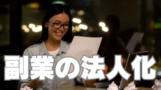 教師の副業は「法人化」で！