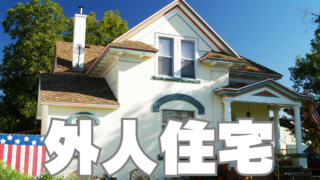 沖縄で「戸建投資」といえば「外人住宅投資」