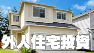 沖縄の「外人住宅」投資～オーシャンビューがベスト～