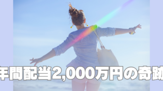 40年間の積立で〇〇億円、年間配当驚異の〇〇円~コツコツ長期が最強である証明~