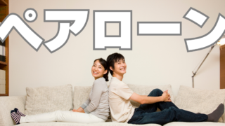 ペアローンの問題点