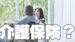 介護保険への加入は必要ですか~80歳前までに判断すべし~