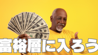 若い頃から始めれば誰でも「富裕層」の仲間入り