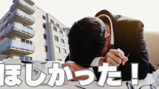 「いい物件を引き寄せる法則」とは