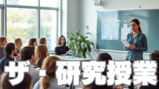 昔の授業研究会はかなり地獄でした