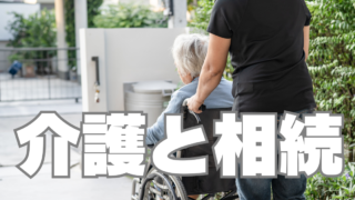 「親の介護」が相続で有利になるとは限らない