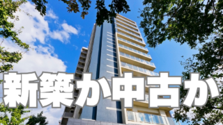 マンション買うなら新築、中古？～住みながら将来のキャピタルを狙う投資～