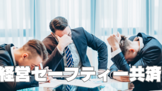 法人なら「経営セーフティー共済」がおすすめ