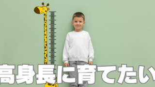 睡眠時間ファースト~子供を高身長に育てる~