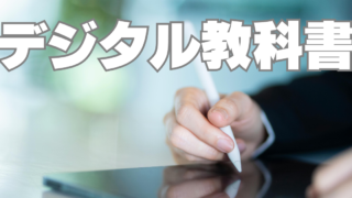 スウェーデンを追ってはいけない！日本がデジタル教科書を推進すべき理由