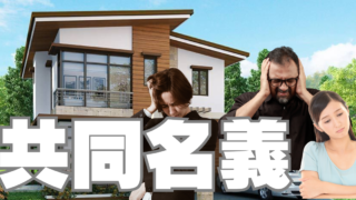 相続における「共同名義」が招いた悲劇