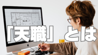 逆「人生の法則」～天職だから夢中になるのではない～