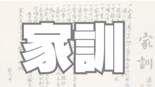 富裕層は「家訓」を持っている