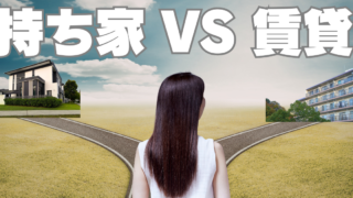 「持ち家」か「賃貸」か～それは生き方の問題です～