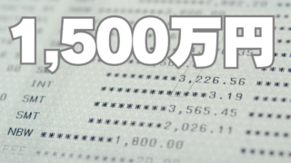 50代独身、貯蓄「1,500万円」～定年退職後の生活費として十分でしょうか～