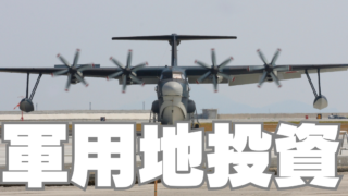 「軍用地投資」に富裕層が殺到する理由