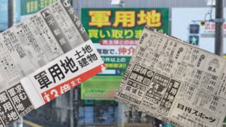 軍用地購入までの流れと収支の実際