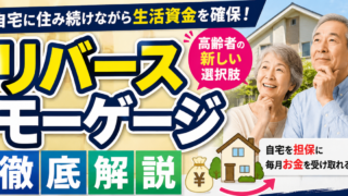 リバースモゲージ③～相続人への影響は？～