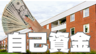 「自己資金」はどれくらい必要ですか