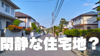 『閑静な住宅街』にだまされるな！