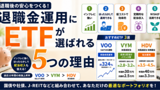 退職金運用にETFが選ばれる5つの理由
