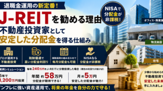 J-REITで不動産投資はいかがですか