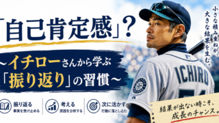 自己肯定感?~イチローさんから学ぶ「振り返り」の習慣~