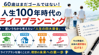 60歳以降のライフプランニングしなければいけない理由