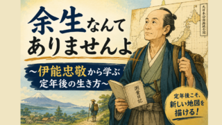 余生なんてありませんよ～伊能忠敬から学ぶ定年後の生き方～