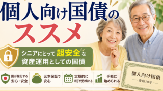 個人向け国債のススメ～シニアにとって超安全な退職金運用～