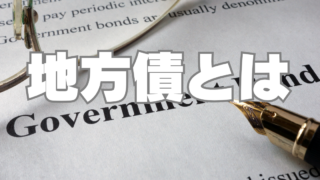 意外にいいよ「地方債」!