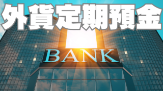 退職金を外貨預金に?~金利は高いのになぜか誰もやっていない理由~