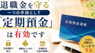 退職金はほっとくと減っていきますよ～まずは定期預金へ～