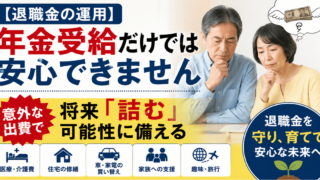 年金受給だけでは安心できません～意外な出費で将来「詰む」可能性に備える～