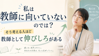 私は教師に向いていないのでは？そう考える人ほど教師として伸びしろがある
