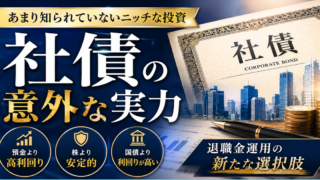 あまり知られていないニッチな投資「社債」の意外な実力