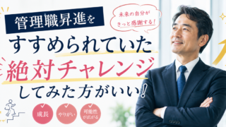 管理職は大変？ それでも挑戦した方がいい理由
