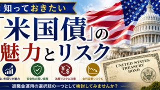 知っておきたい「米国債」の魅力とリスク