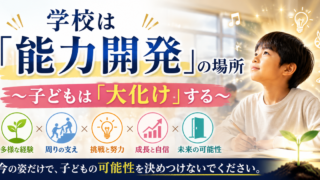 学校は「能力開発」の場～子どもは「大化け」する～