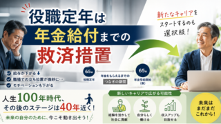 年金給付までの救済措置
