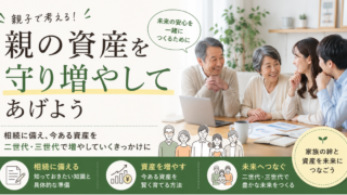 親の資産を守り増やしてあげよう
