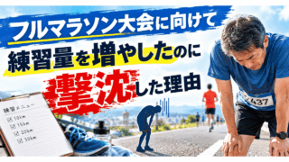 フルマラソン大会に向けて練習量を増やしたのに撃沈した理由
