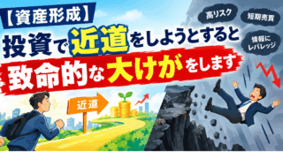投資で近道をしようとすると大けがをしますよ